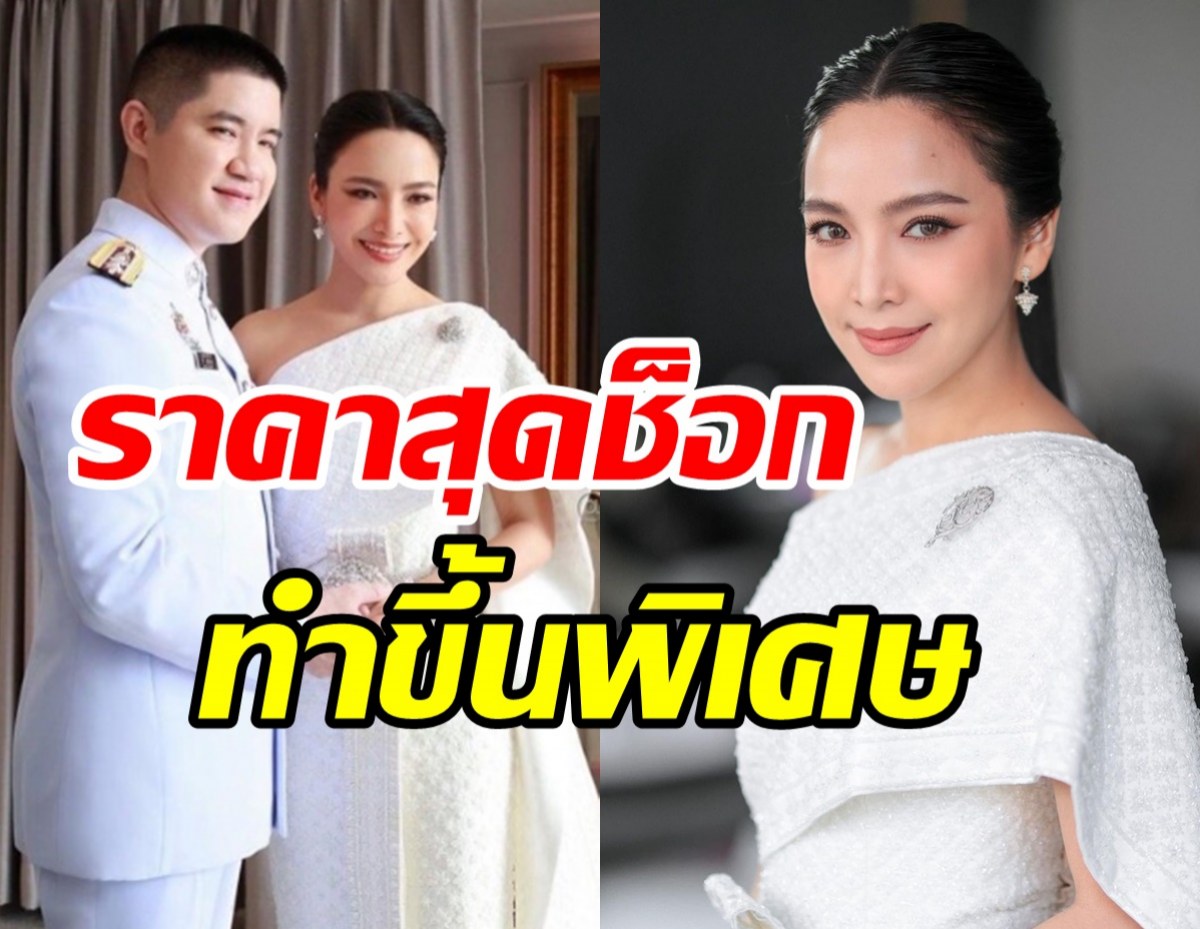  ซูมดีเทลชุดเจ้าสาวมะปราง วิรากานต์ ราคาสุดช็อก-ทอนาน3เดือน 