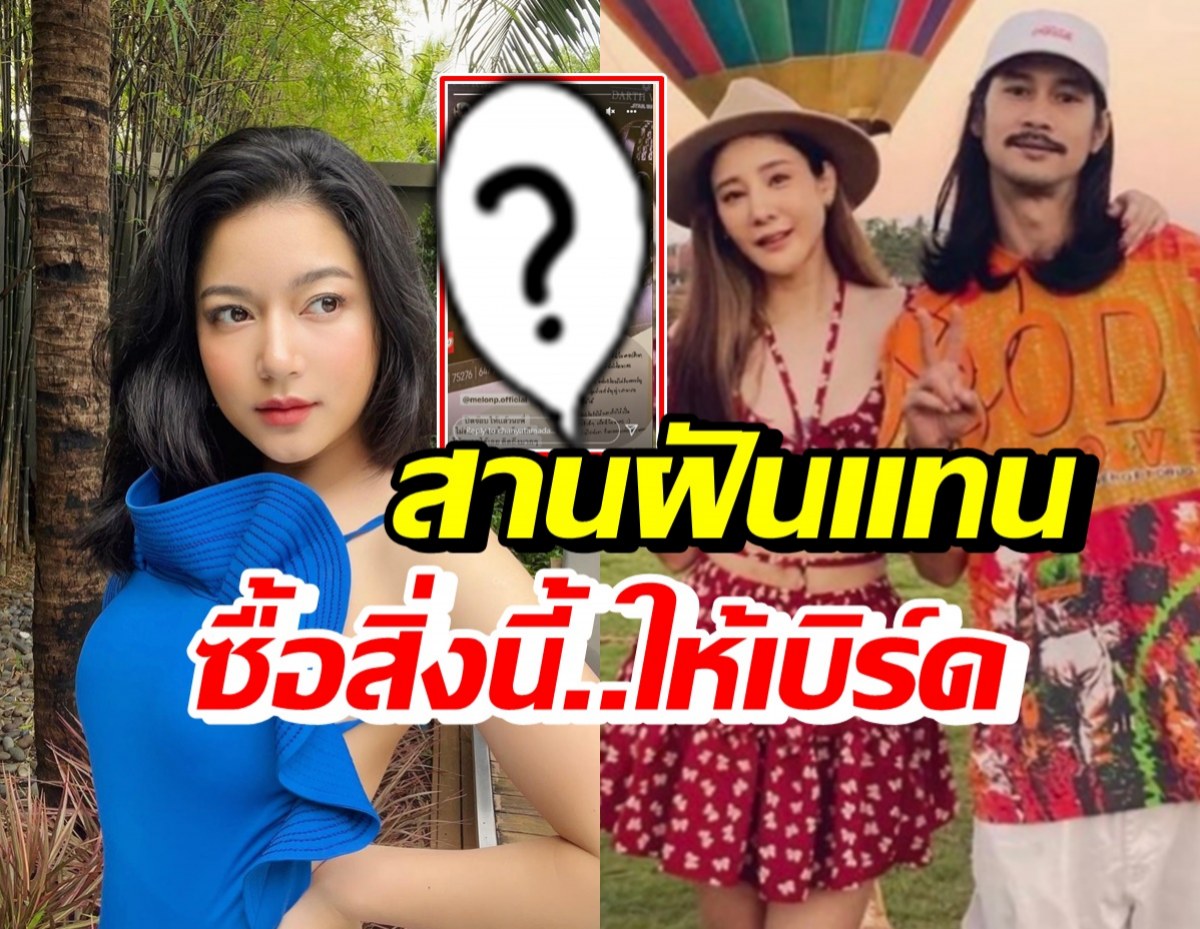 ชัญญ่า ทามาดะ สานฝันแตงโม หลังเคยบอกอยากทำสิ่งนี้ให้เบิร์ด