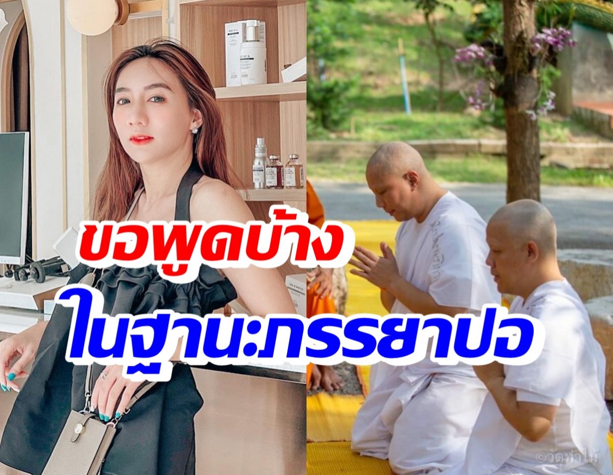 เบนซ์ เปิดใจหลังปอบวชพราหมณ์ อุทิศส่วนกุศลให้แตงโม