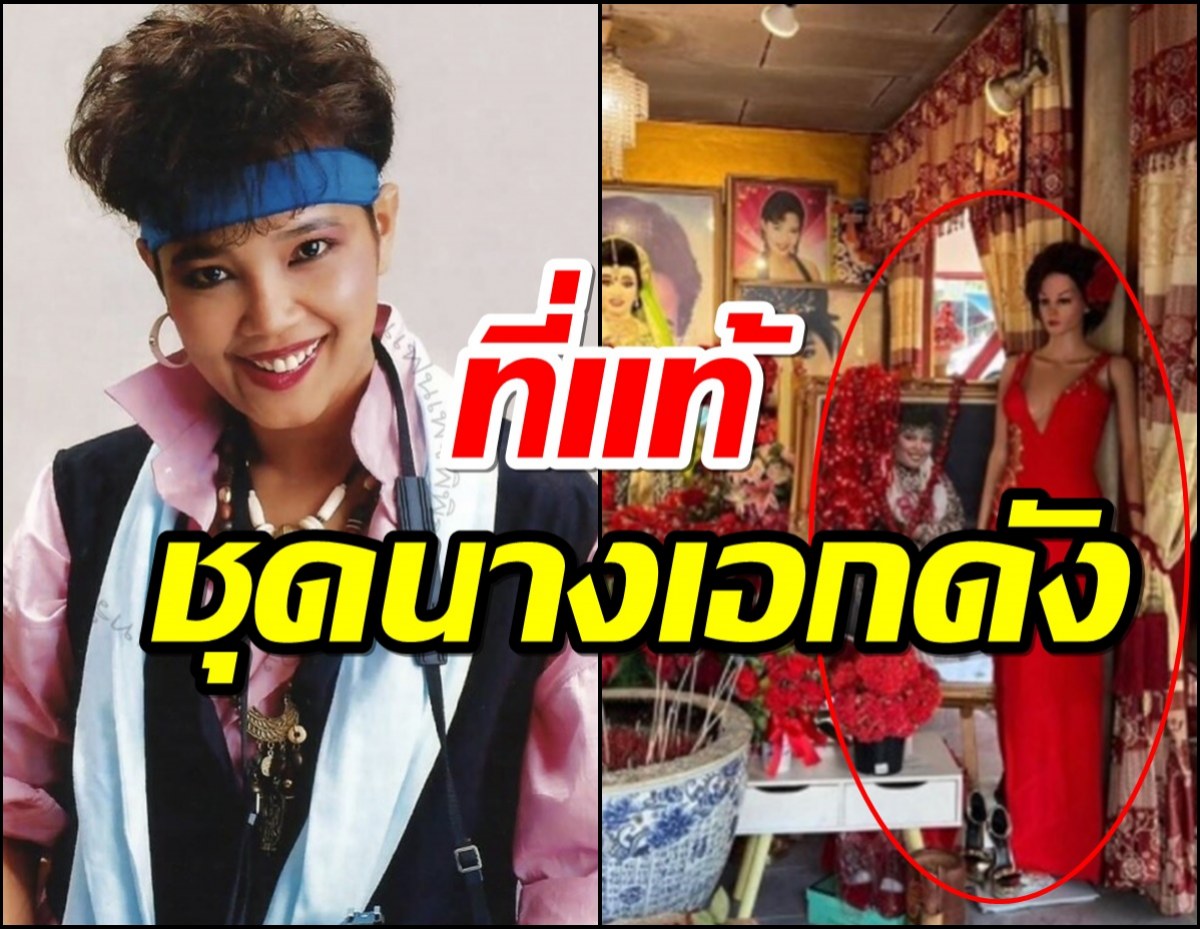 ความลับชุดแดง ณ ศาลพุ่มพวง ดวงจันทร์ ที่แท้เป็นของนางเอกดัง!