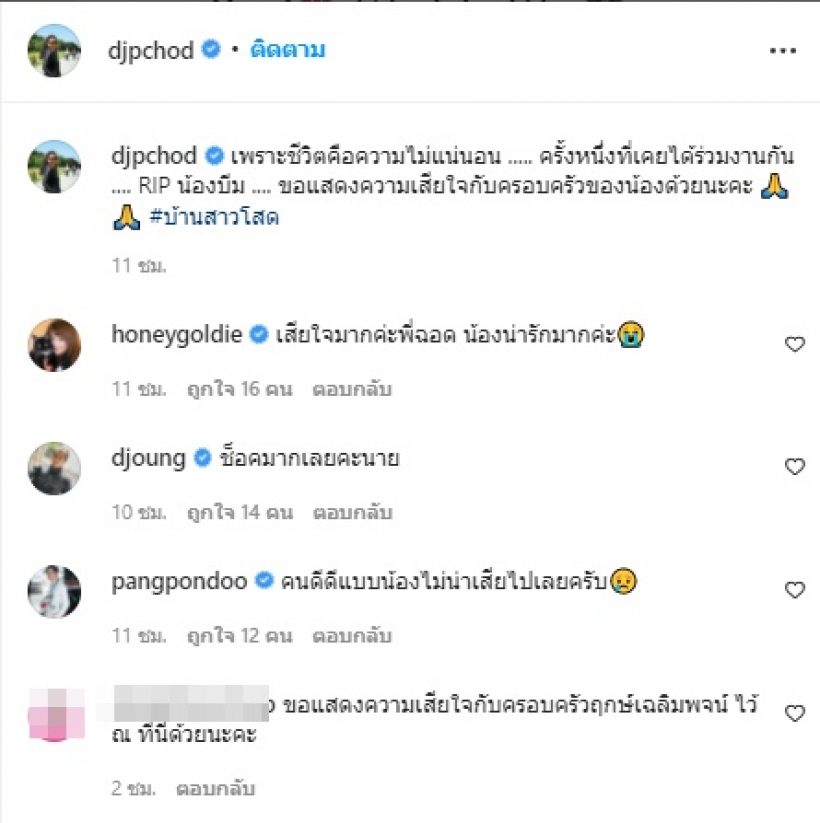 พี่ฉอด เผยข้อคิดเตือนใจ หลังบีม ปภังกรเสียชีวิต