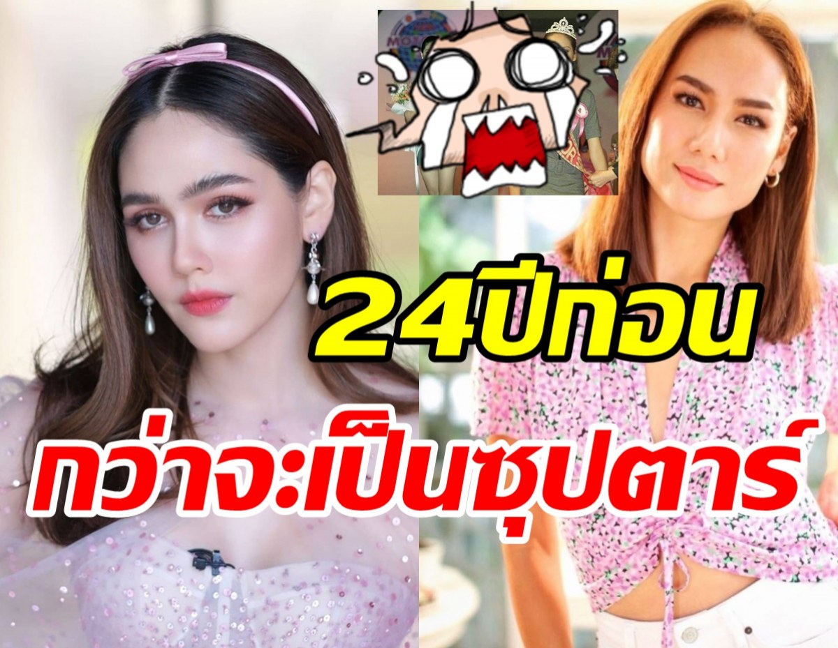 เปิดภาพในตำนานชมพู่-เข็มบนเวทีเดียวกัน 24ปีผ่านไปมาไกลมาก