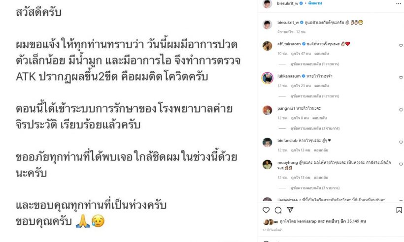 บี้  สุกฤษฎิ์  แจ้งข่าวติดโควิด มีอาการปวดตัว มีน้ำมูกและไอ