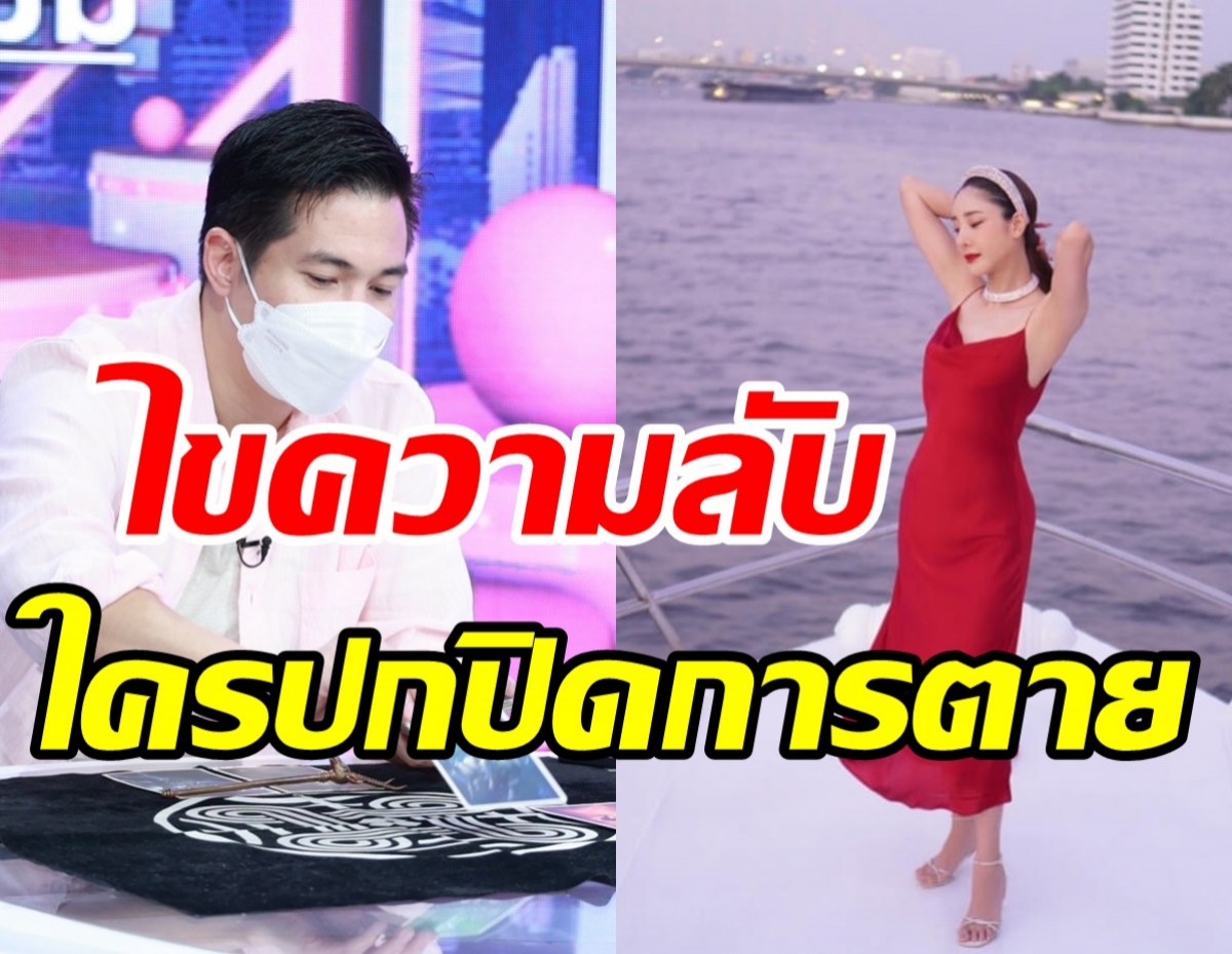 เอาจริง! แต๊งค์รเปิดไพ่รุนส์อ่านหน้าไพ่คนบนเรือ ใครกันปกปิดการตาย?