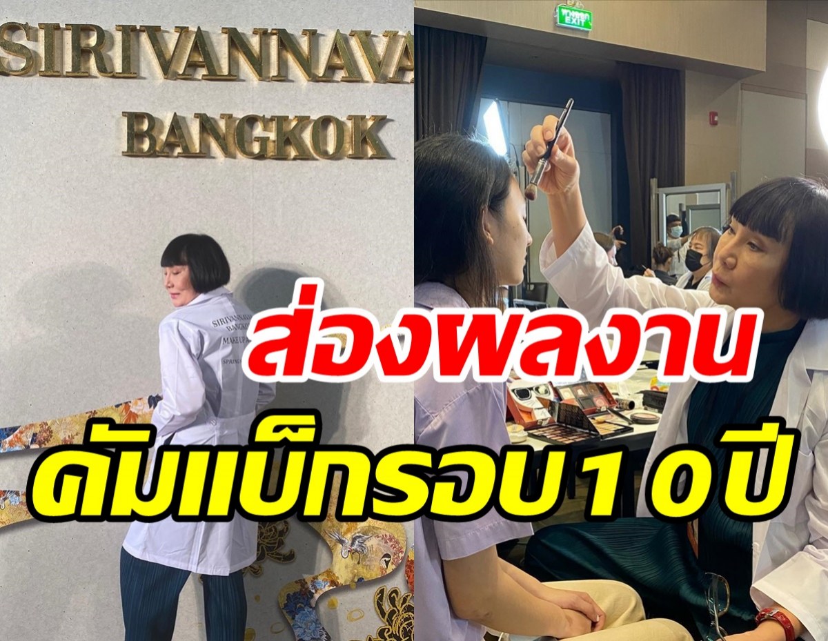 เปิดผลงาน ม้า อรนภา สะบัดแปรงรอบ10ปีในแฟชั่นโชว์ SIRIVANNAVARI