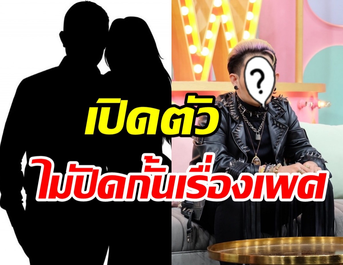  นักร้องดังประกาศชัดไม่ปิดกั้นเรื่องเพศ-เสน่ห์แรงจนโดนทำของใส่?