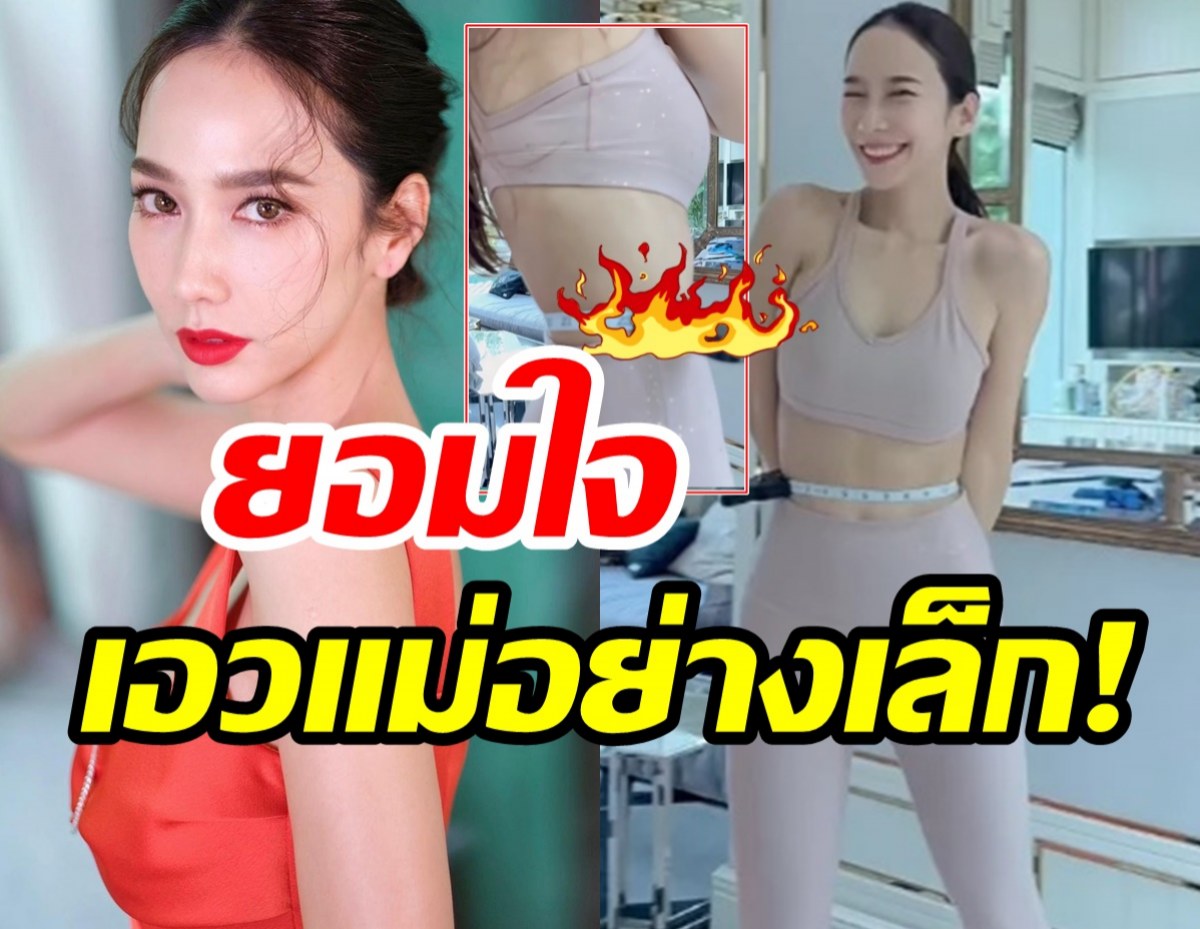  ขุ่นพระ!! อั้ม พัชราภา วัดเอวโชว์เผยตัวเลขสัดส่วนเล็กจนตะลึง