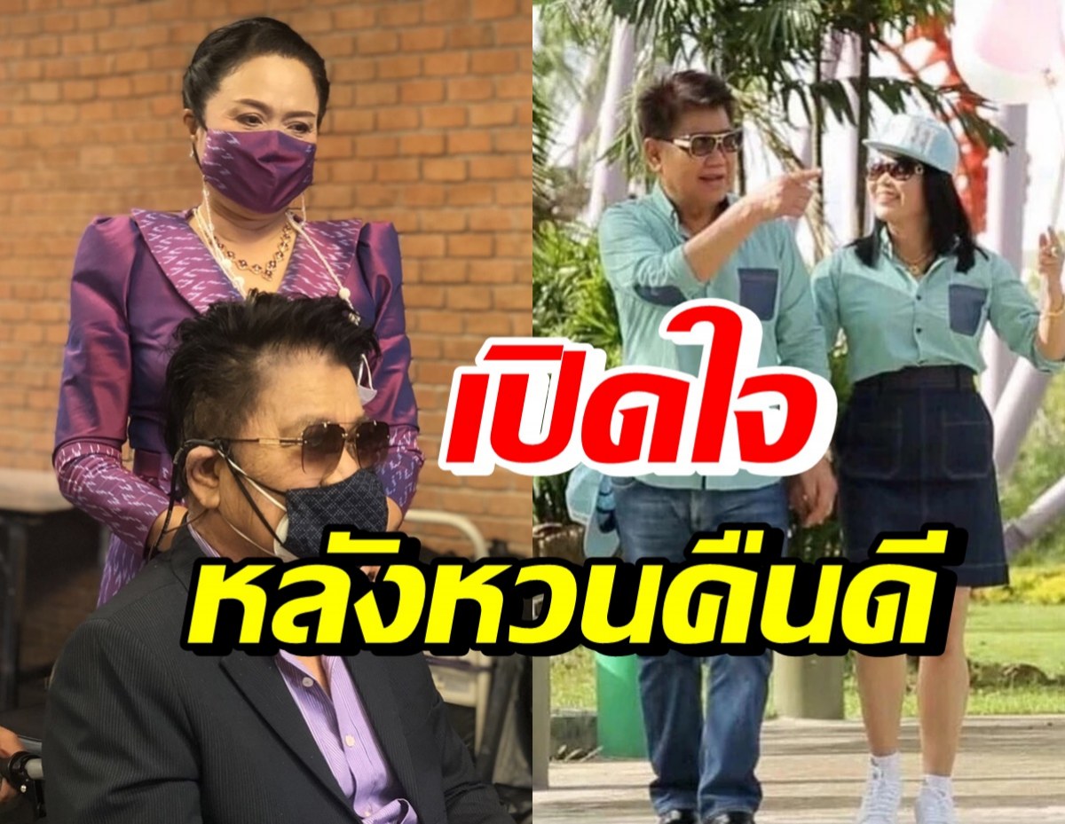 ครูชลธี-ครูปุ้ม เปิดใจ หลังฝ่ามรสุมชีวิตรักกลับมาดูแลกันอีกครั้ง