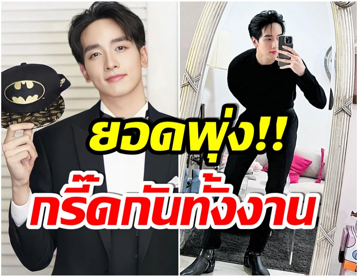 มาเเรงเเซงโค้ง! เเฟนคลับสู้สุดใจ ประมูลของรัก  กองทัพ พีค ทำยอดพุ่งปรี๊ด