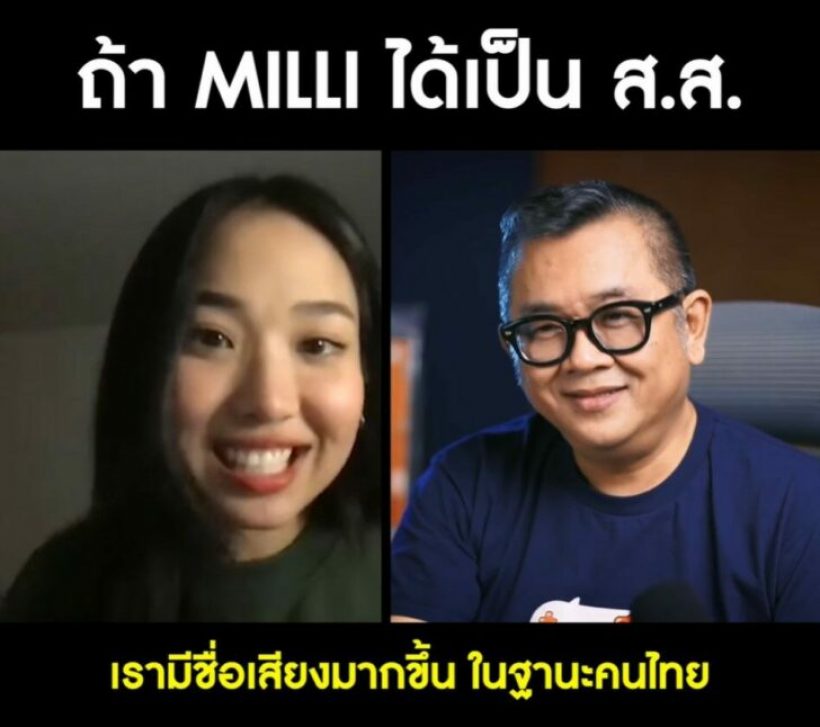 ฟังอีกครั้ง คำตอบจาก ‘มิลลิ’ ถ้าหากได้เป็น ส.ส.จะผลักดันเรื่องอะไร?