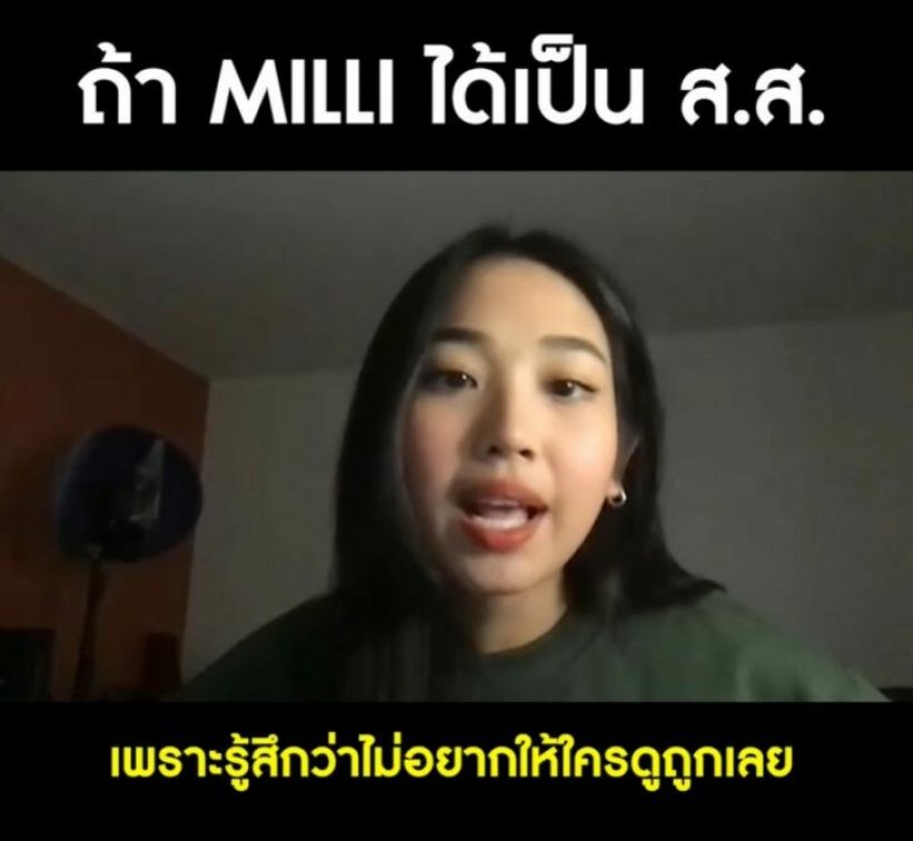 ฟังอีกครั้ง คำตอบจาก ‘มิลลิ’ ถ้าหากได้เป็น ส.ส.จะผลักดันเรื่องอะไร?