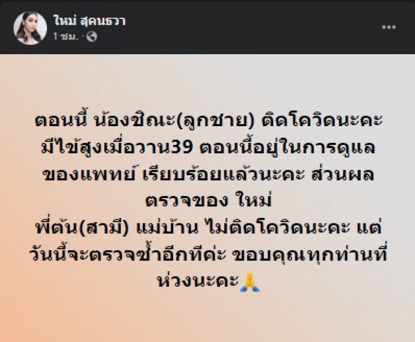 สุดห่วง! ใหม่ สุคนธวา ประกาศน้องชิณะติดเชื้อโควิด ไข้สูง39