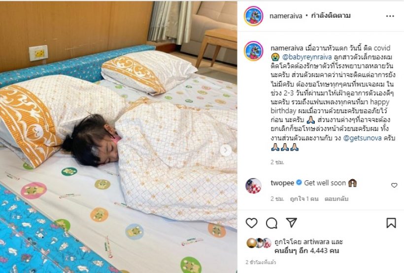 ‘เนม เก็ตสึโนว่า’ ขอโทษต้องยกเลิกงาน หลังลูกสาวติดเชื้อโควิด