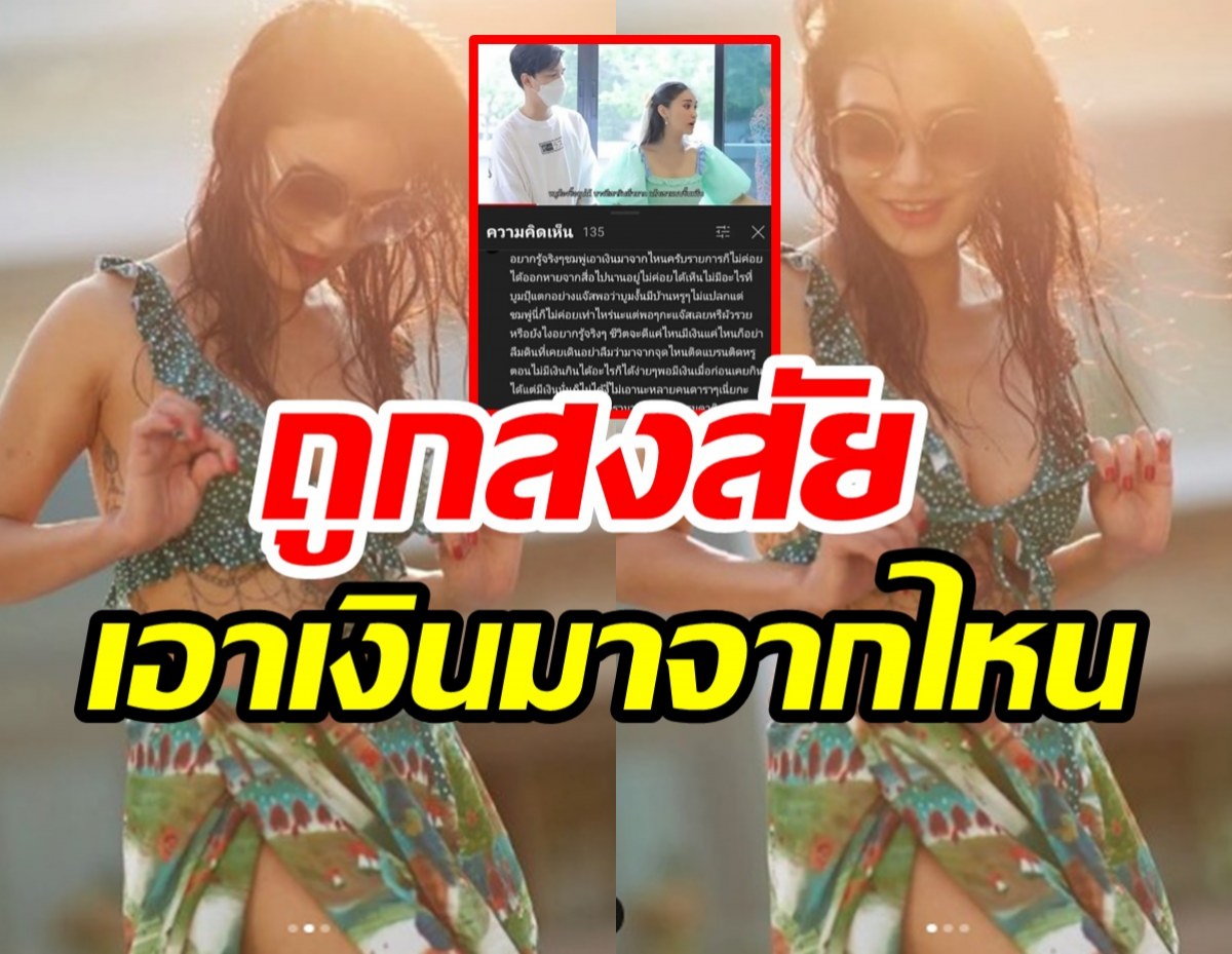 “ชมพู่” ตอบตรงๆเหตุถูกสงสัยเอาเงินมาจากไหน ทำไมติดหรู มีบ้านหลังโต?