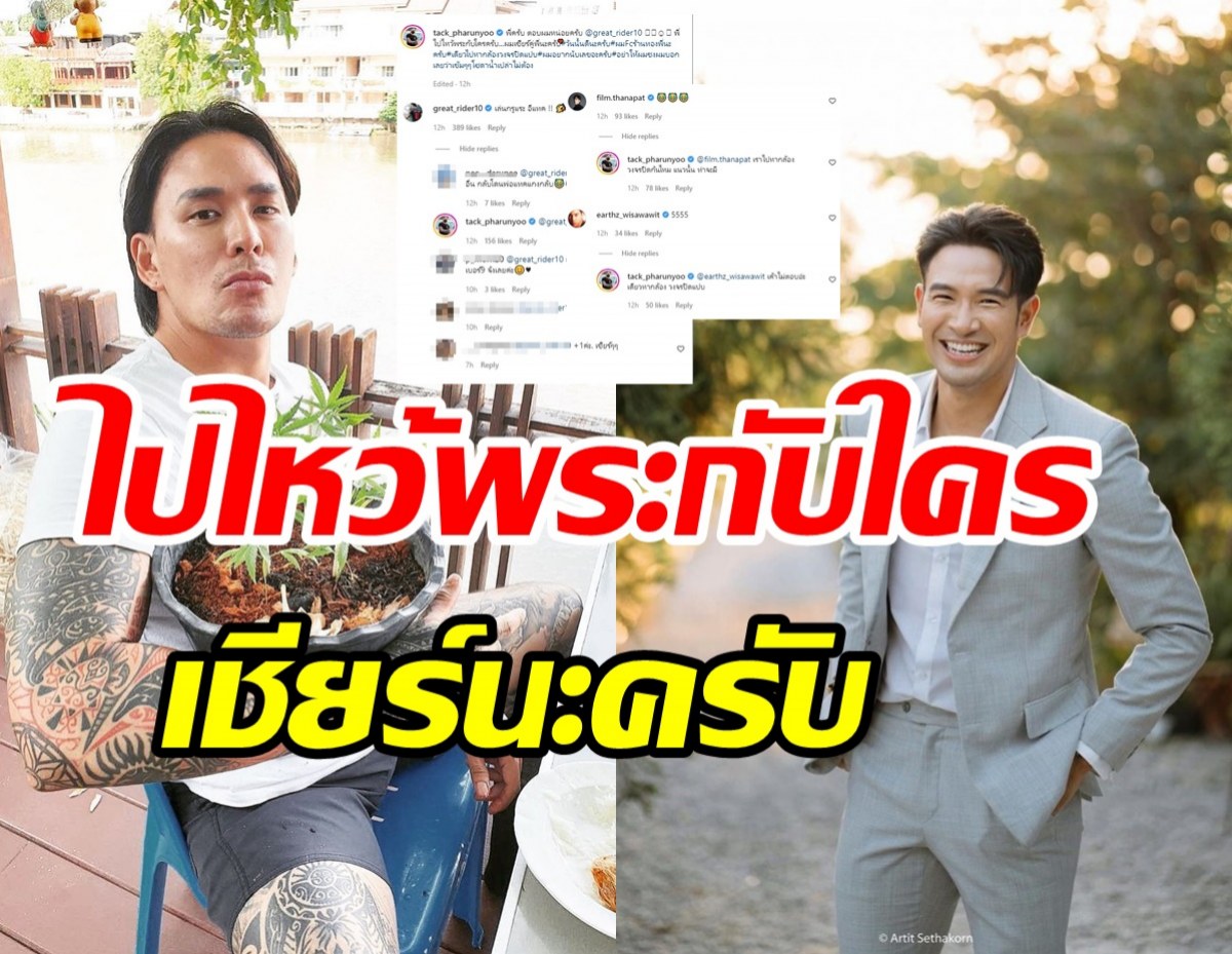  เล่นกรูแล้ว! เกรทโผล่ตอบทันทีหลังแทคจี้ถาม พี่ไปไหว้พระกับใคร?