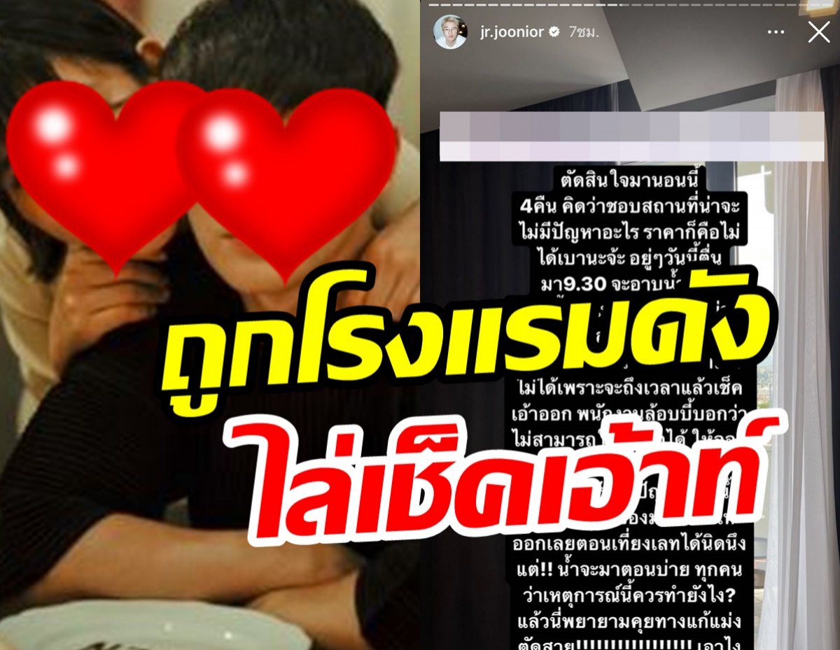 คู่รักดาราของขึ้น!โพสต์เดือด หลังถูกโรงแรมดังไล่ให้เช็คเอ้าท์ออก