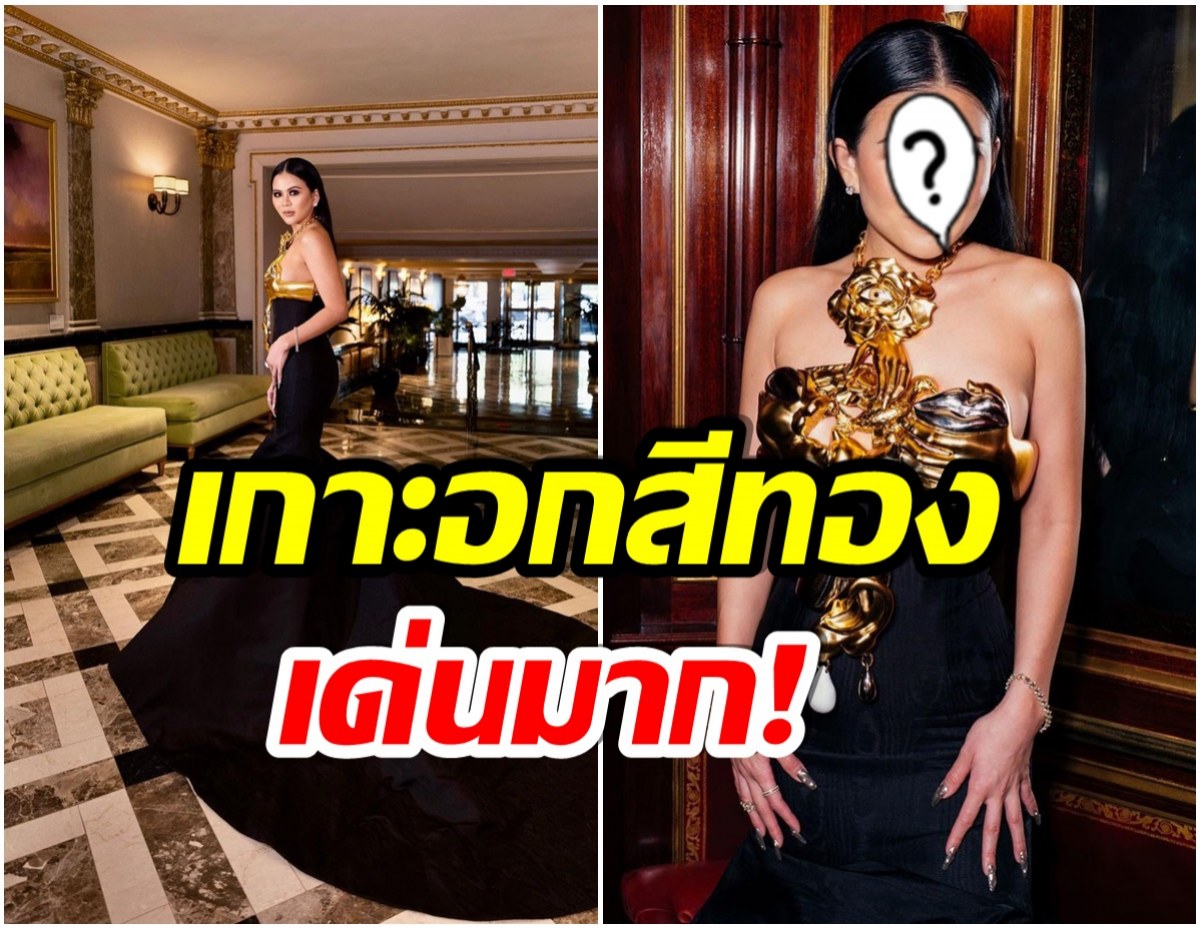 ส่องอีกหนึ่งสาวไทย ลุคสุดเลิศเฉิดฉายในงาน Met Gala 2022 