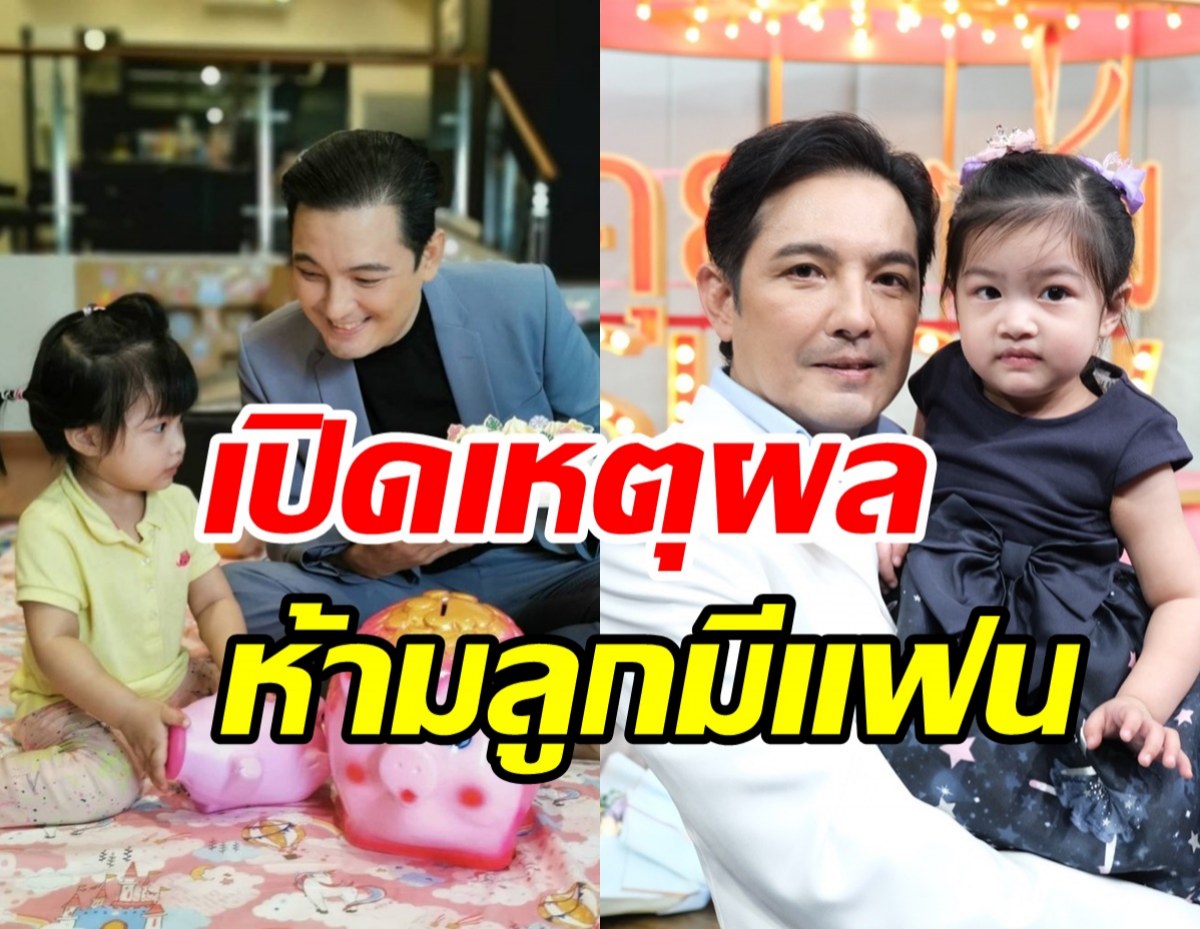 หวงลูกขั้นสุด! ศรรามประกาศห้ามน้องวีจิมีแฟน ให้เรียนหญิงล้วน