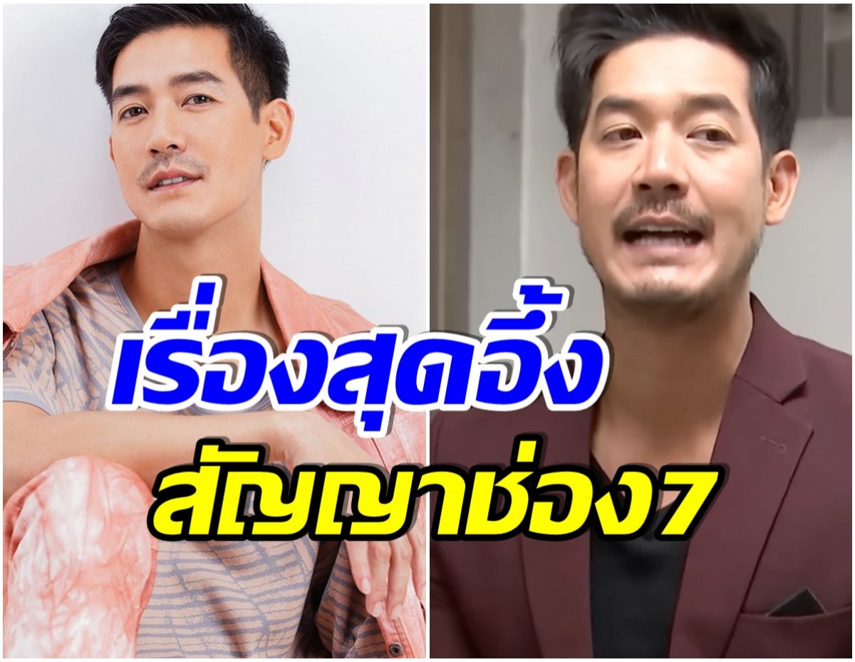 รู้เเล้วช็อก เวียร์ ศุกลวัฒน์ เผยล่าสุด ต่อสัญญากับช่อง7 กี่ปี