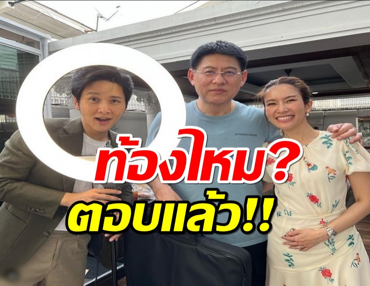 เคลียร์แล้วท้องไหม? หลังไบรท์ ลูบท้องจนทำคนหลุดโฟกัส