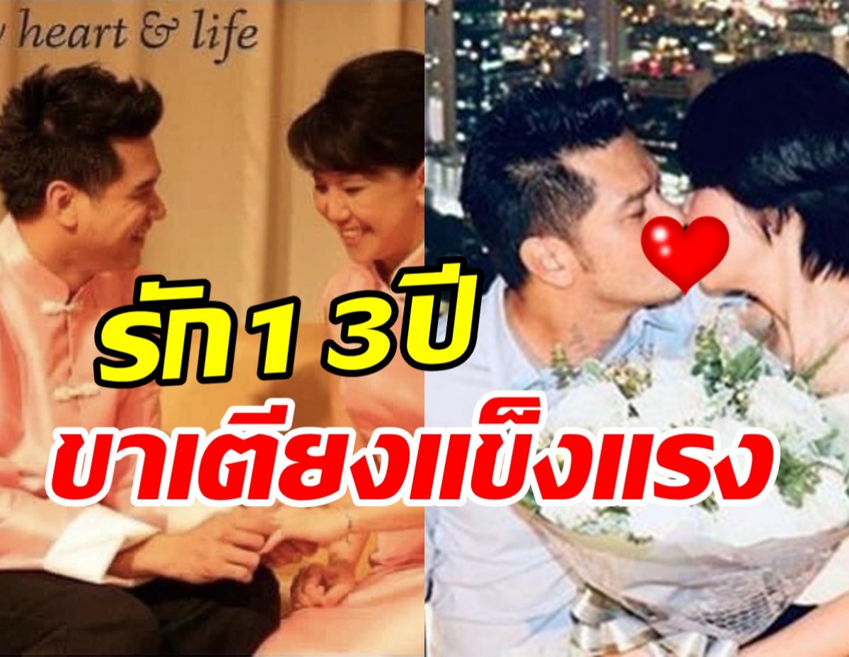 ละมุนมาก! พระเอกรุ่นใหญ่โชว์หวานฉลองรัก13ปี ขาเตียงไม่เคยหัก