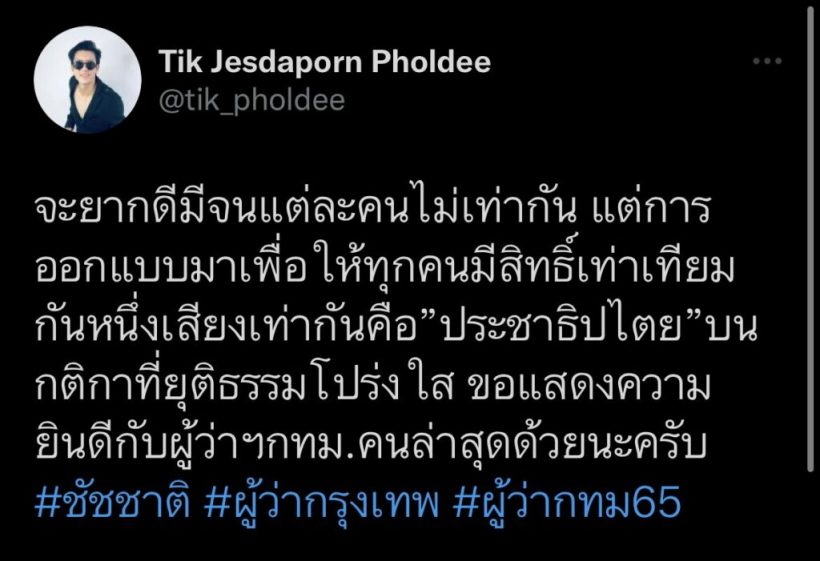 เปิดโพสต์ ติ๊ก เจษฎาภรณ์ ถึงผู้ว่าฯคนใหม่ ประชาธิปไตยบนความโปร่งใส