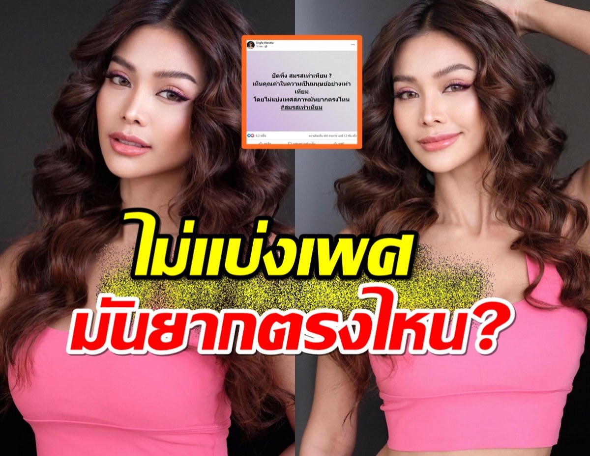 ไม่แบ่งเพศมันอยากตรงไหน?คำถามสุดโดนใจจากนางงามคนดัง