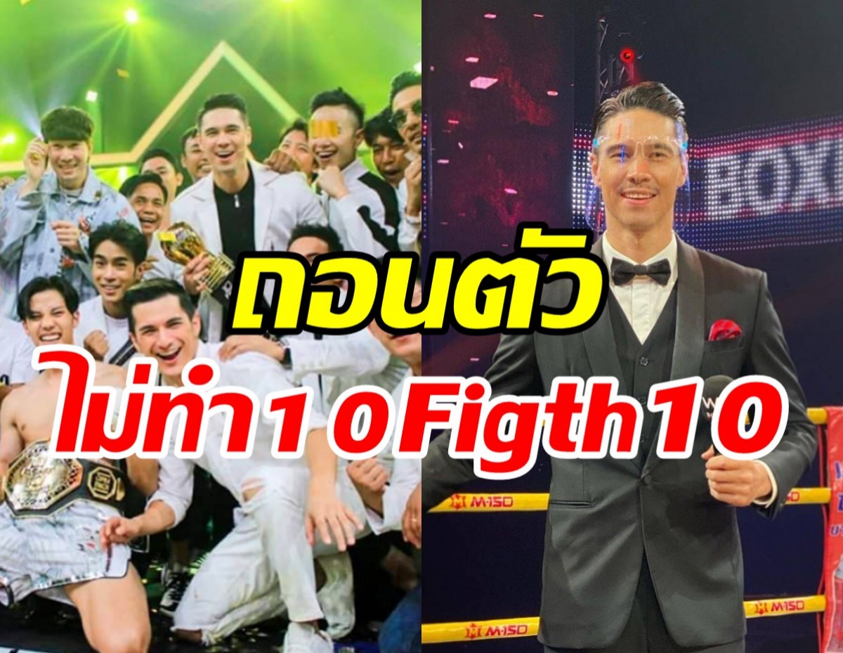 เกิดอะไรขึ้น! แมทธิวประกาศวางไมค์10Fight10 ปีนี้ขอเป็นผู้ชม