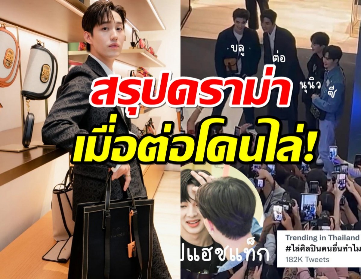 สรุปดราม่า #ไล่ศิลปินคนอื่นทำไม เกิดอะไรขึ้น ทำไมต่อ ธนภพ ถูกไล่!