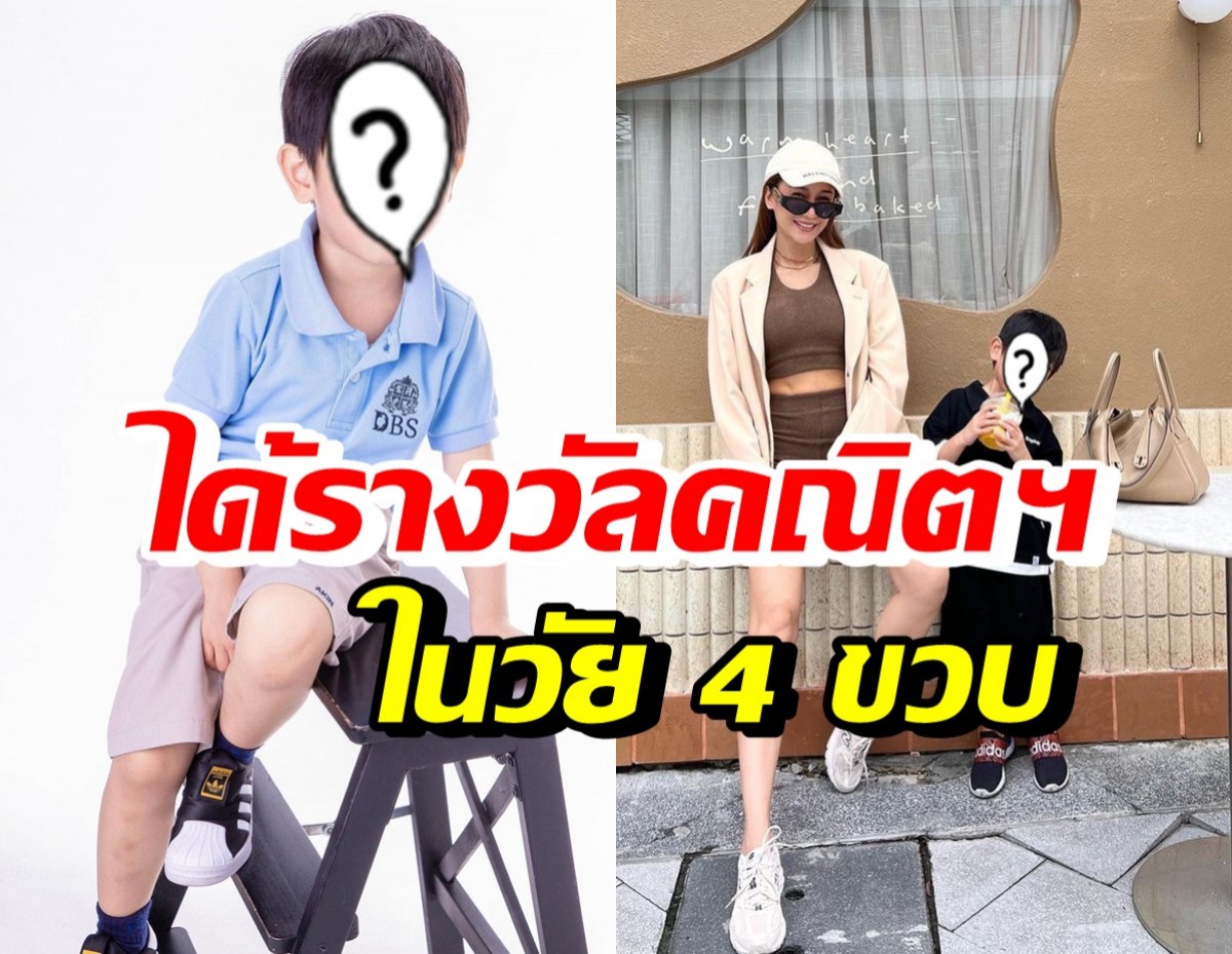 เก่งมาก! ลูกชายซุปตาร์ดัง คว้ารางวัลคณิตศาสตร์ในวัยเพียง 4 ขวบ