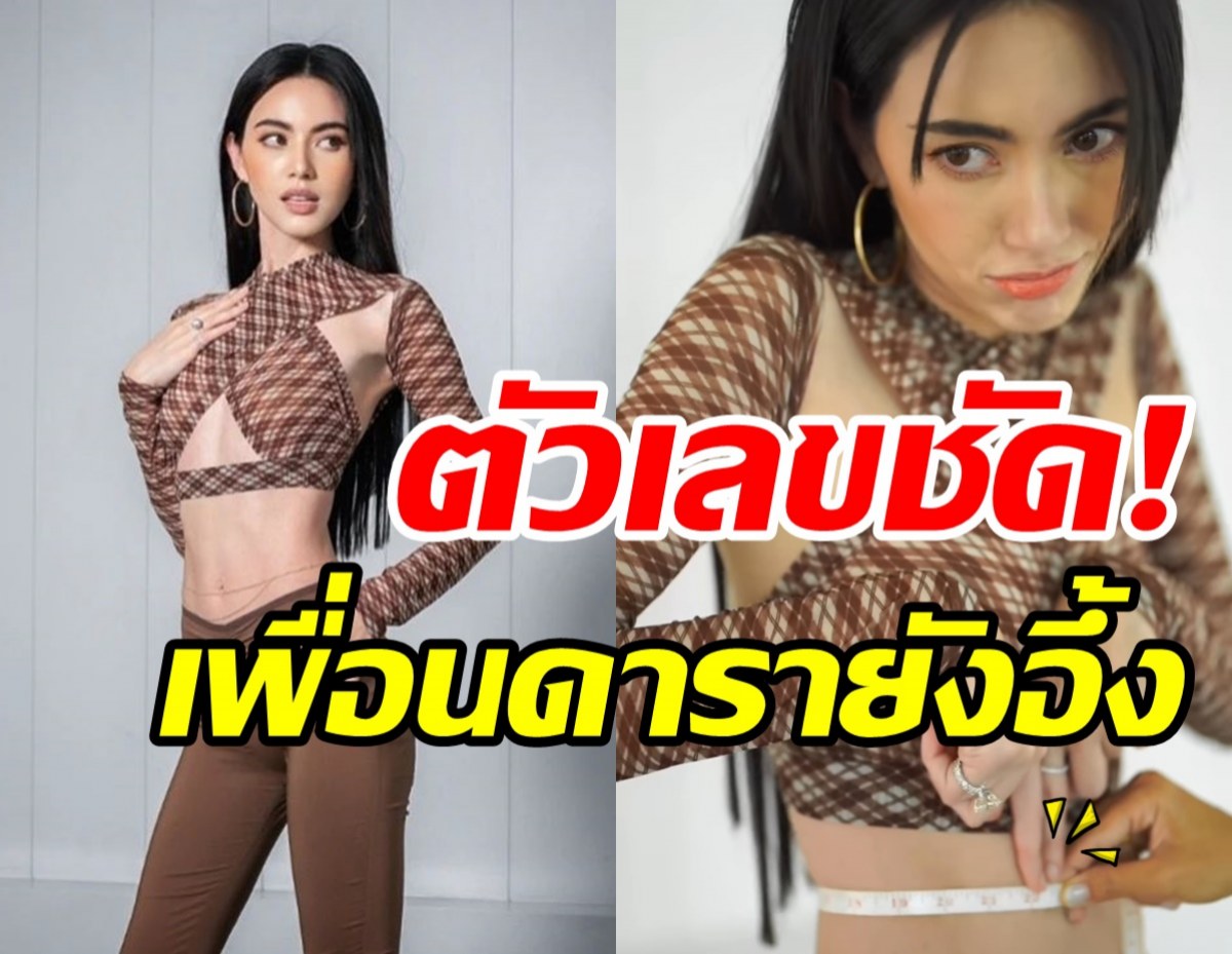 เกินปุยมุ้ย! ใหม่โชว์ชัดๆเอวเอสกี่นิ้ว? เพื่อนดาราเมนต์สนั่นไอจี