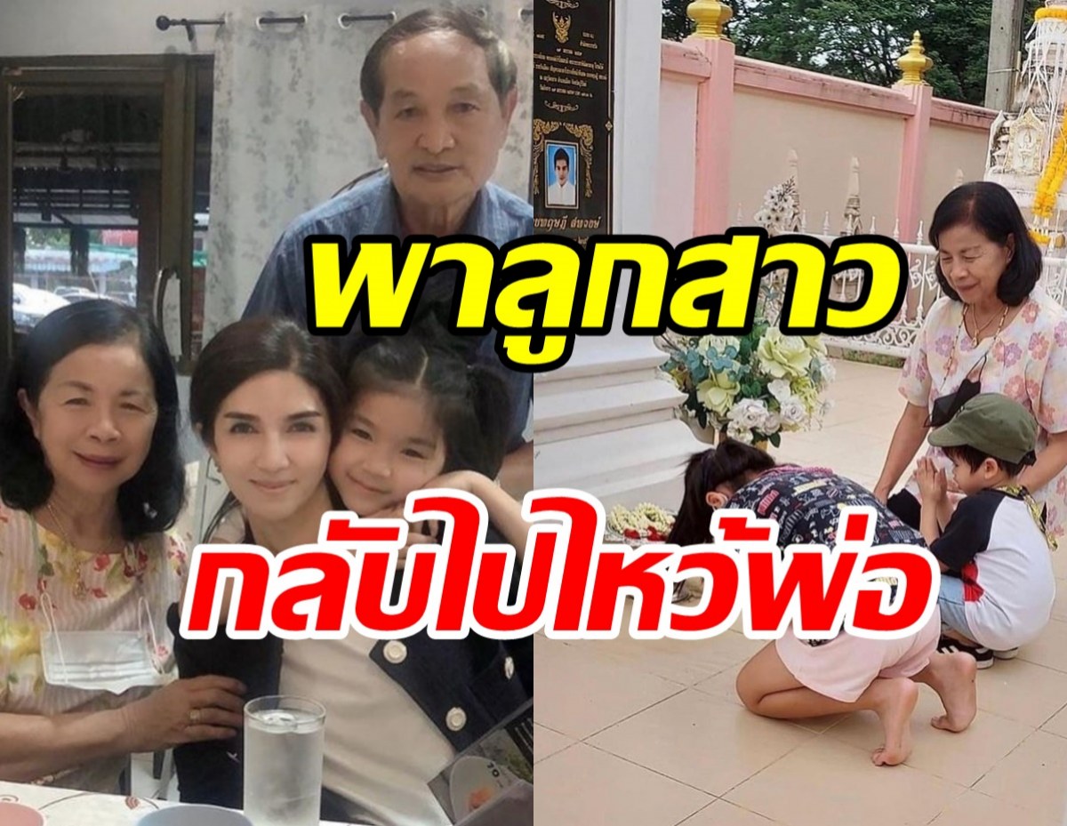 โบว์ แวนด้าพาน้องมะลิกลับบ้านเกิดพ่อปอ ปู่ย่าโผกอดสุดคิดถึง