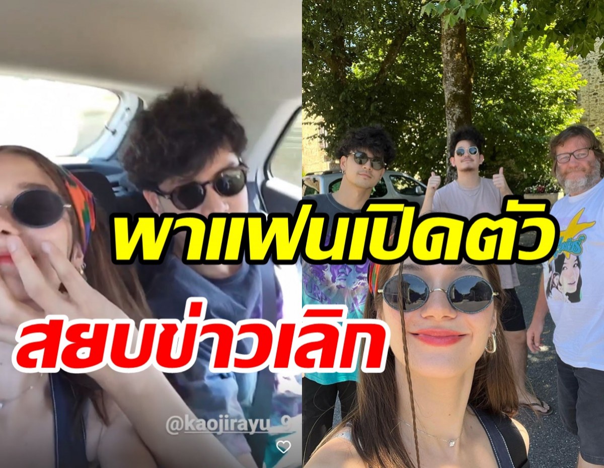 นักร้องสาวควงหวานใจพระเอก ไปเปิดตัวกับครอครัวที่ฝรั่งเศส