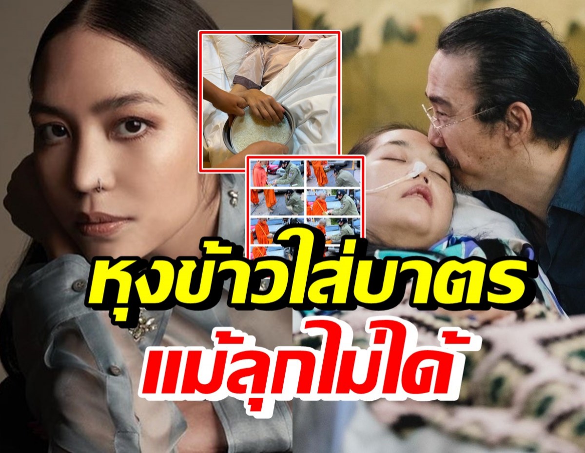 คุณหญิงแมงมุม ลุกไม่ได้แต่หุงข้าวใส่บาตร รักแท้สามีลุกใส่บาตรแทน