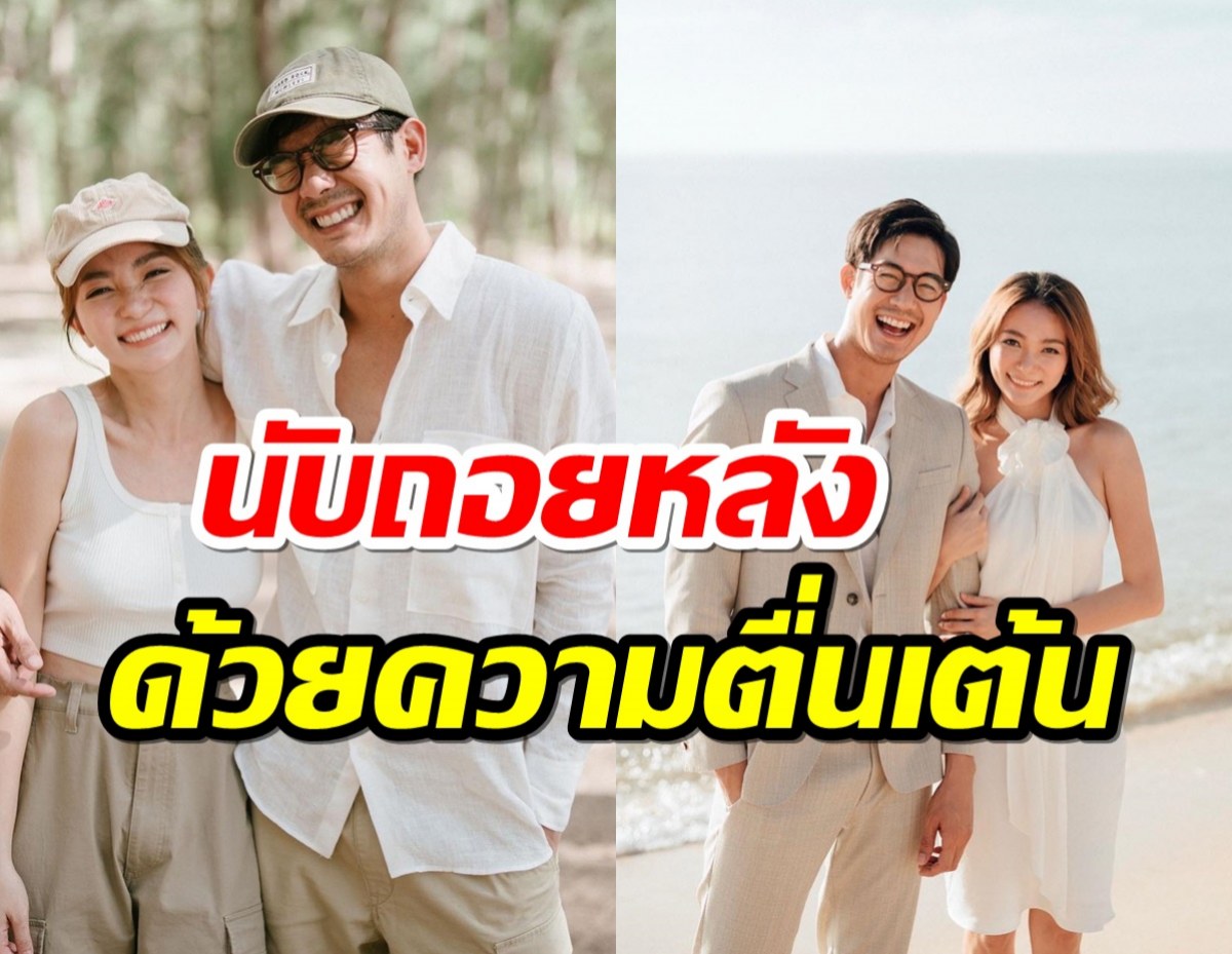 วิกกี้ ขอกำลังใจ ตื่นเต้นไม่ไหวแล้วจะได้แต่งเวียร์อย่างเป็นทางการ