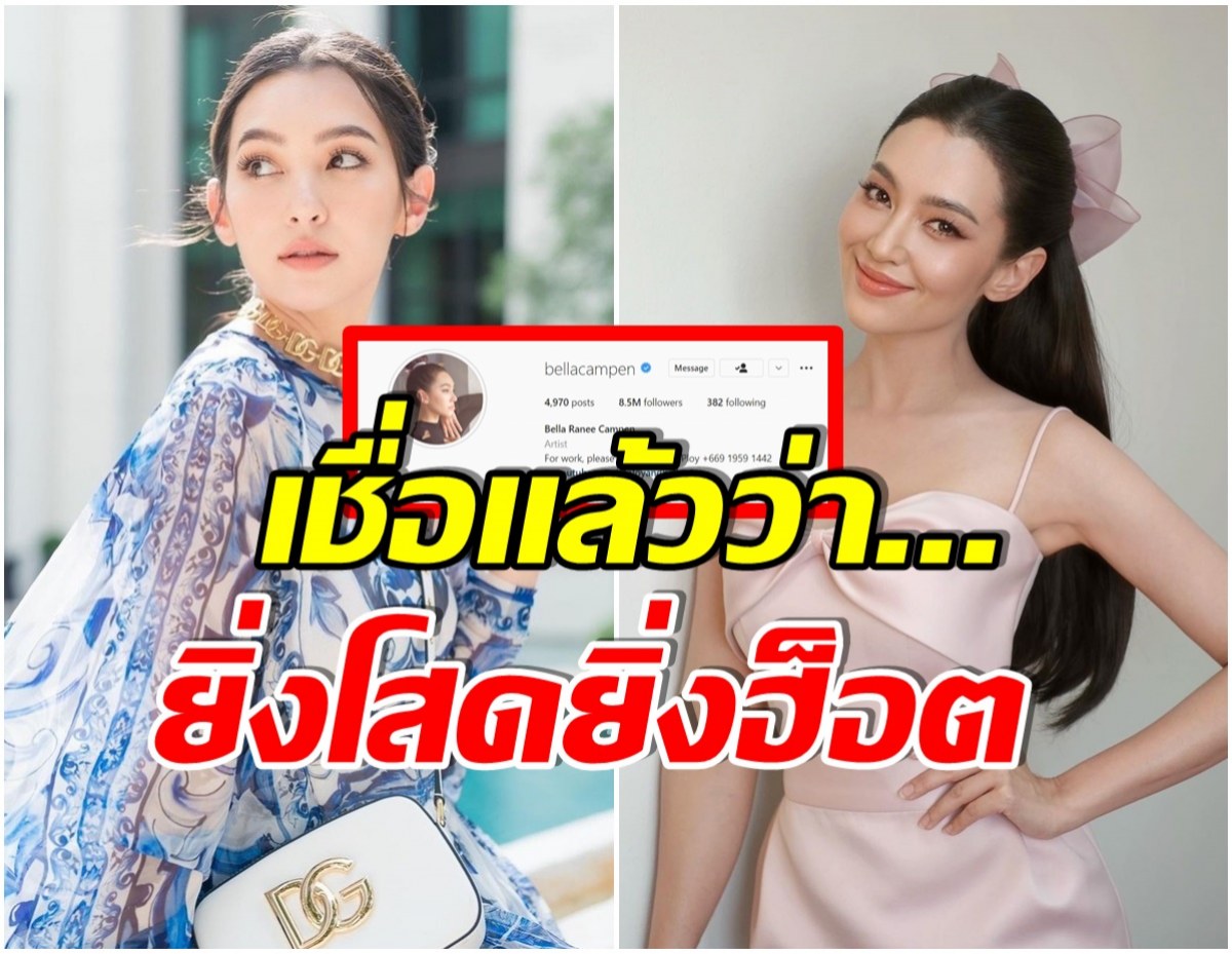 ตะลึง! เปิดยอดฟอลโล่ไอจี เบลล่า ราณี ล่าสุดพุ่งปรี๊ดครองอันดับ 2 ของประเทศ