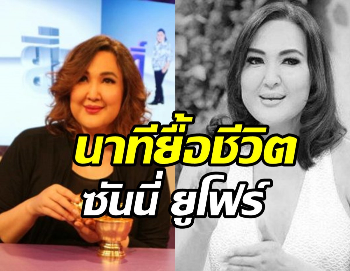 คนใกล้ชิดเผยนาทียื้อชีวิต ซันนี่ ยูโฟร์ คาดเสียชีวิตจากโรคนี้...