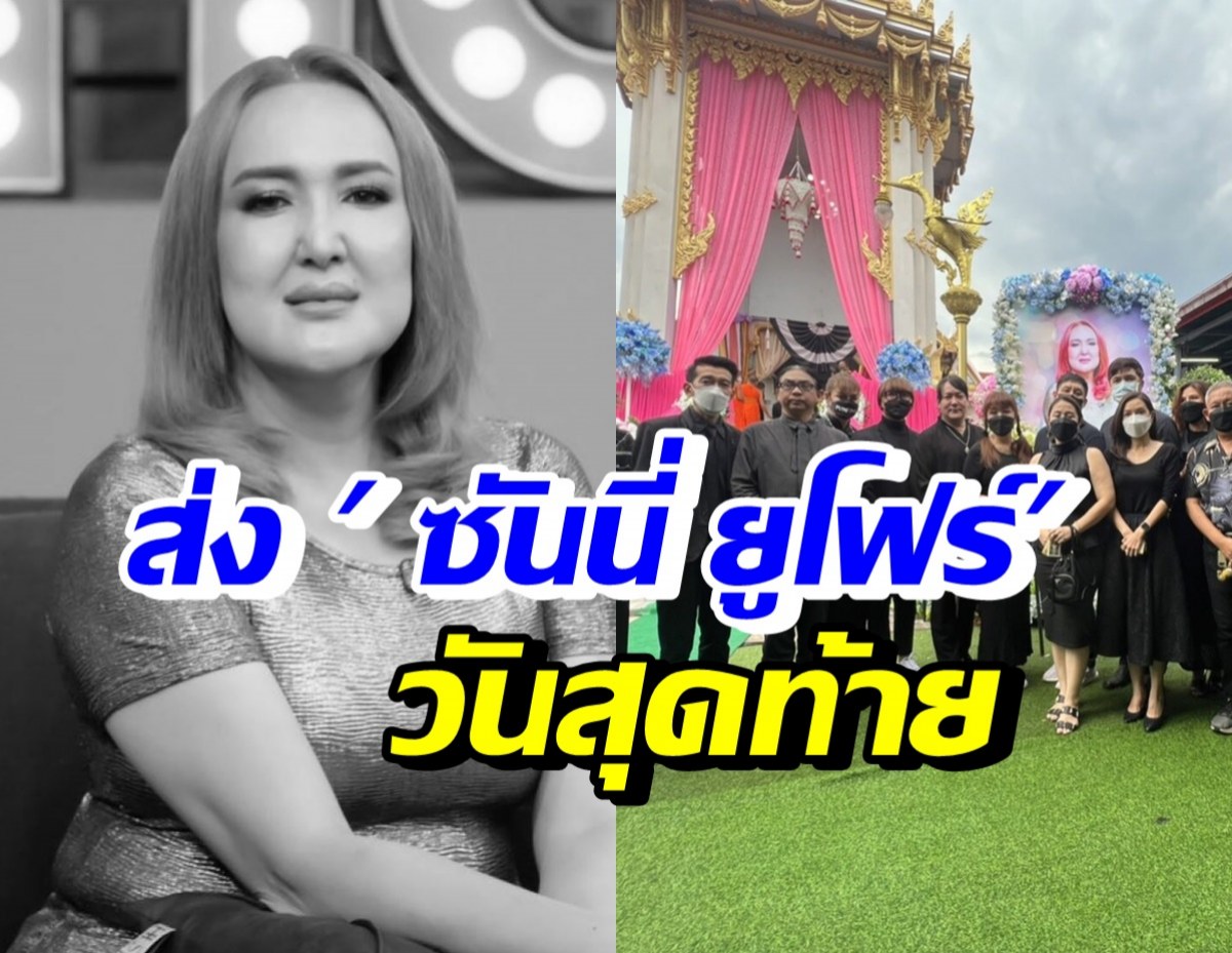 บรรยากาศพิธีฌาปนกิจ ซันนี่ ยูโฟร์ เพื่อนพี่น้องร่วมส่งดวงวิญญา