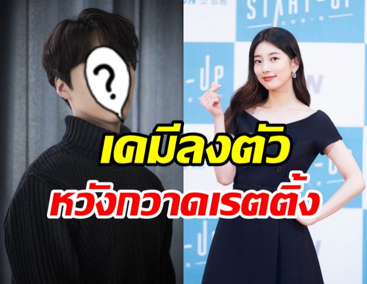  คอนเฟิร์ม! ซูจี คัมแบ็คซีรีส์ใหม่ประกบพระเอกดังหลังออกจากกรม