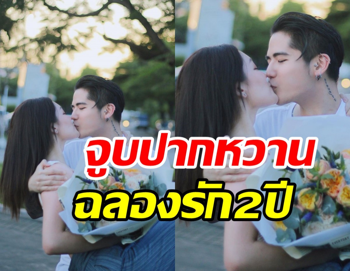 รถอ้อยคว่ำ! ดาราหนุ่มคลั่งรัก จูบปากหวานฉลองรักแฟนสาว2ปี