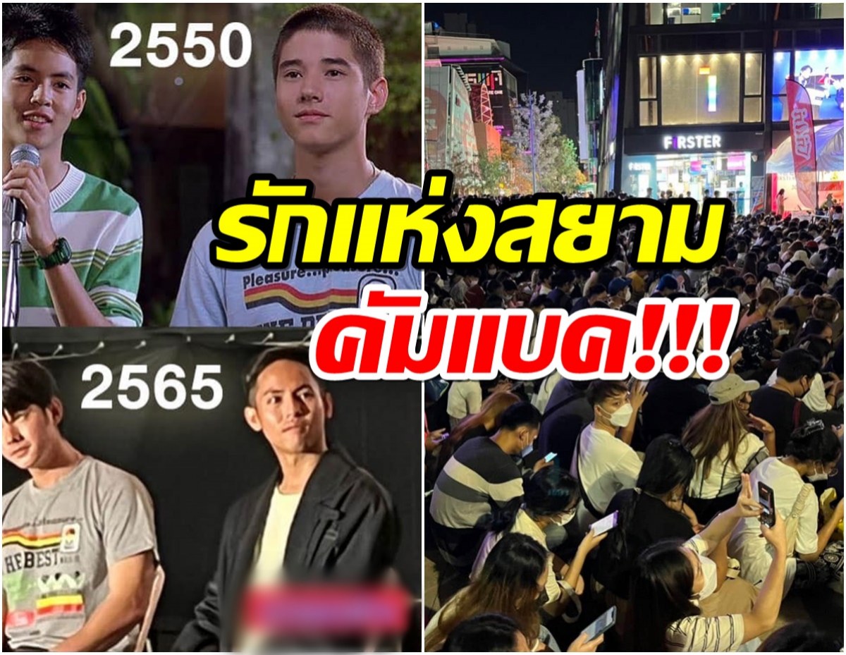 สยามแทบแตก! วัยรุ่น แห่จับจองพื้นที่ ชม รักแห่งสยาม 