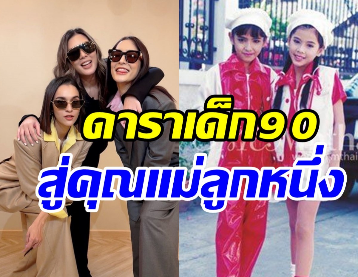 มิตรภาพตัดไม่ขาด! 3ดาราเด็กยุค90 ปัจจุบันสวยปังสู่บทบาทคุณแม่