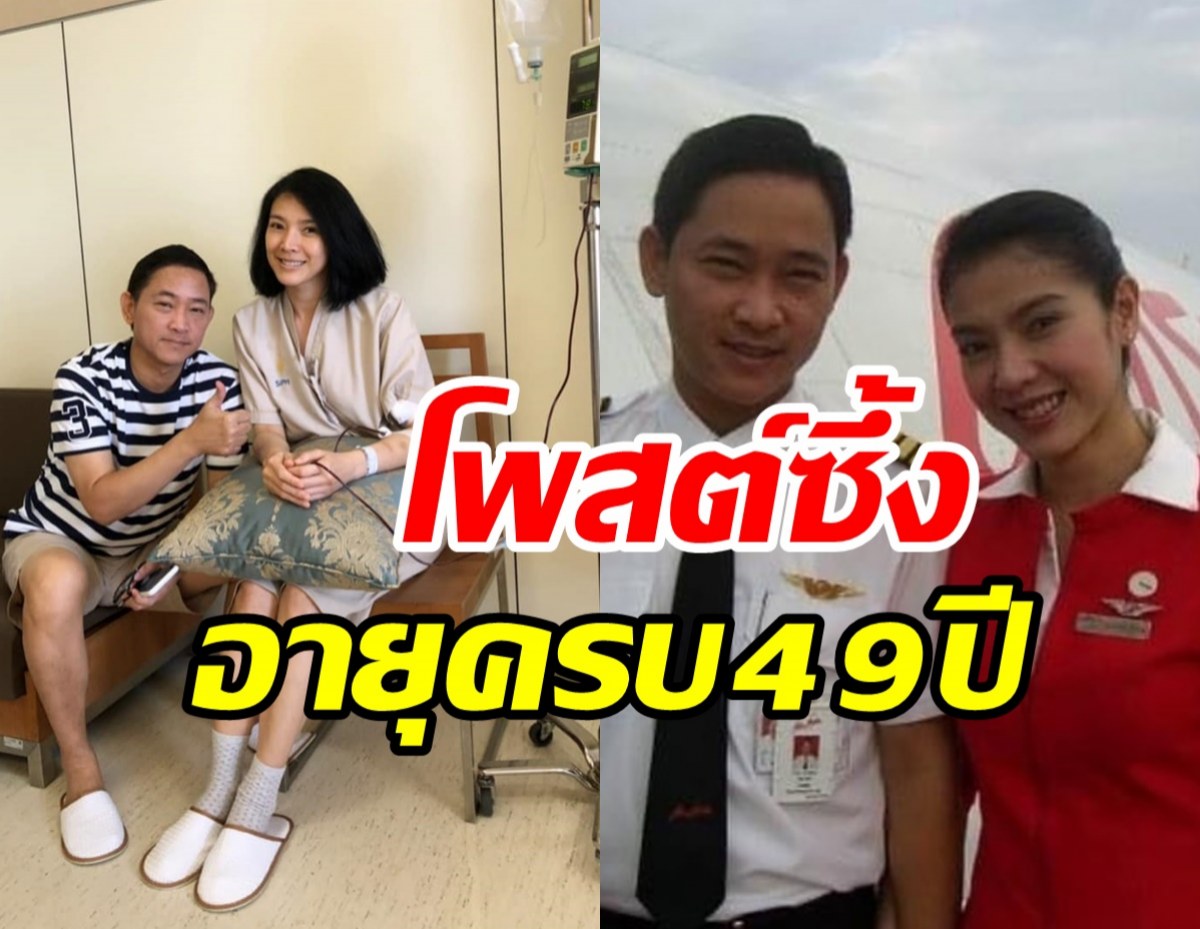 นิ้งโพสต์ซึ้งต้อนรับวันเกิด49ปี พร้อมเผยถึงสามีคู่ชีวิต