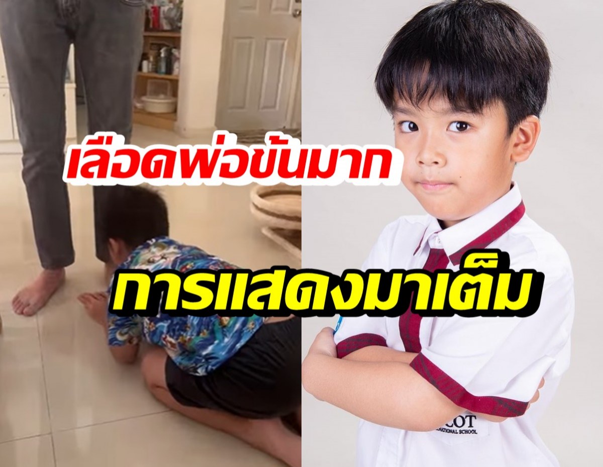  ลูกชายดาราหนุ่มชื่อดัง โชว์ซีนการแสดง จนอยากมอบรางวัลตุ๊กตาทองให้