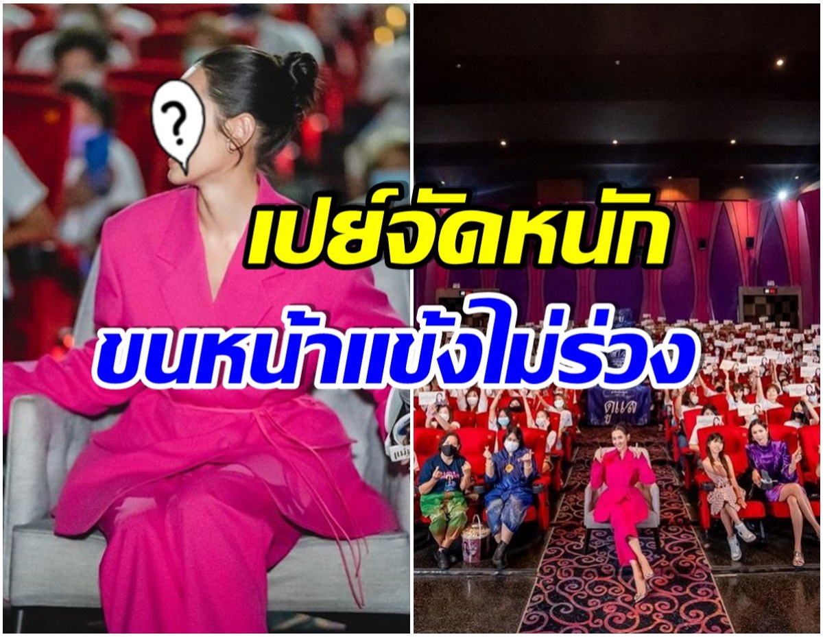 สวยเเละรวยมาก! นางเอกซุปตาร์ ลงทุนเหมาโรงหนังเซอร์ไพรส์เเฟนคลับ