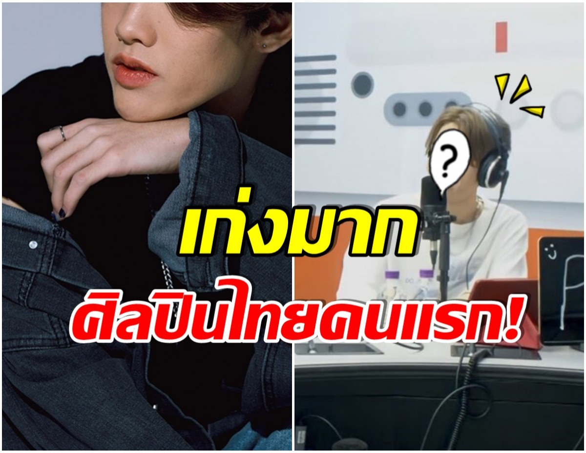 โกอินเตอร์! หนุ่มคนนี้เป็นศิลปินคนเเรก ที่พาเพลงไทยบุกวิทยุเกาหลี