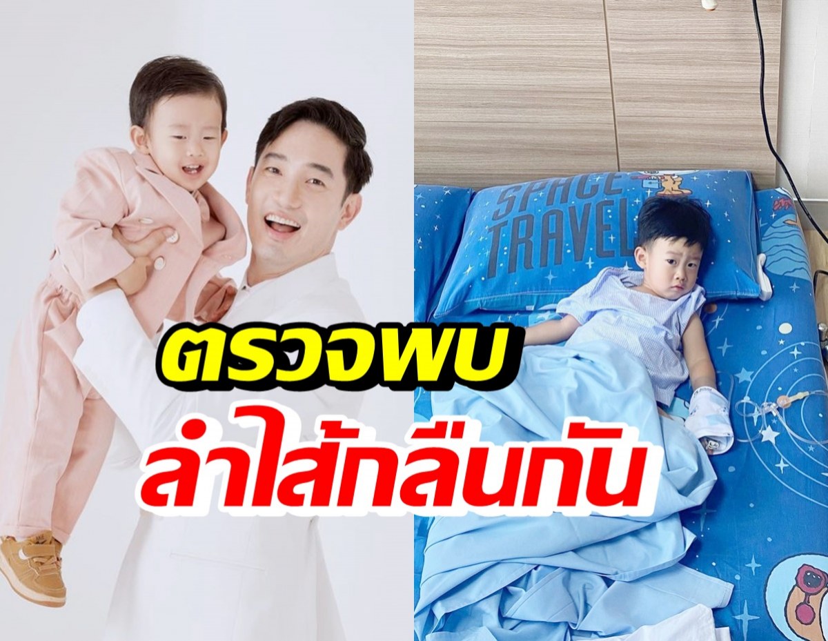 อ้วน รังสิต สงสารลูกจับใจ หลังตรวจพบเป็นภาวะลำไส้กลืนกัน