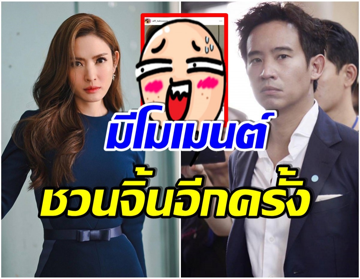 ฮั่นเเหนะยังไง! เมื่อจู่ๆ ทิม พิธา โผล่ในไอจี เเอฟ ทักษอร เเบบนี้