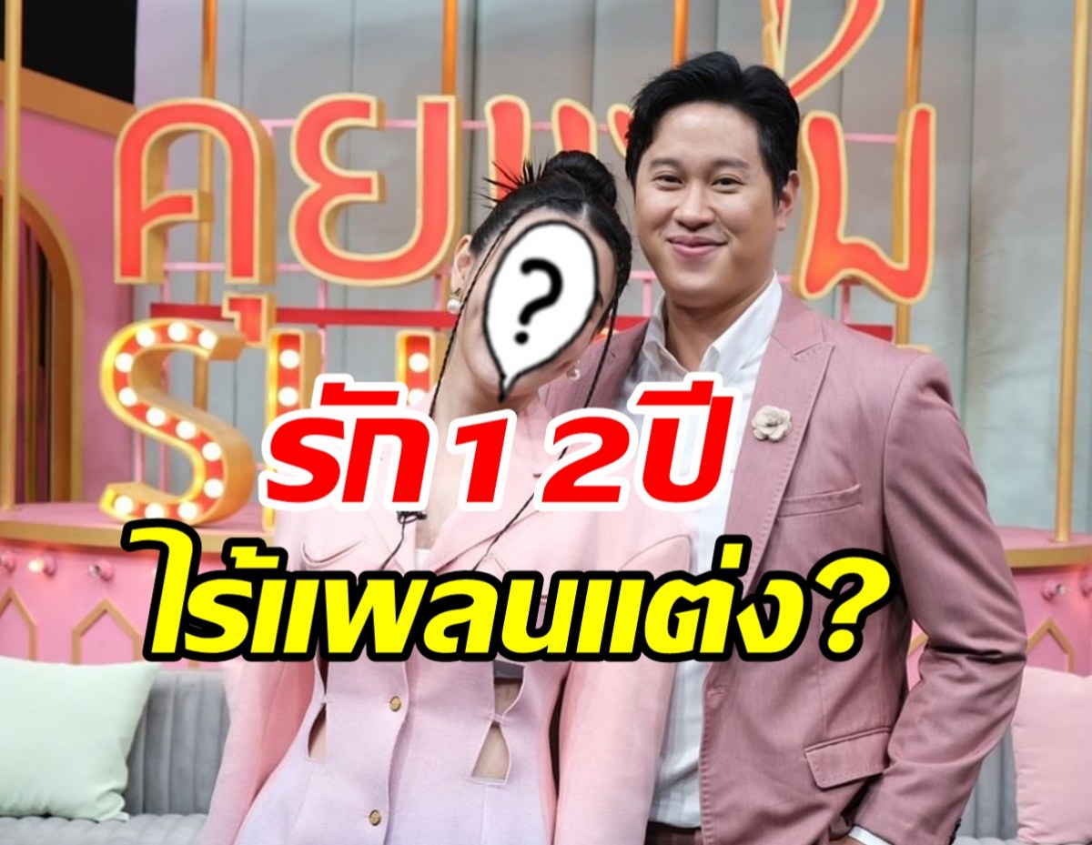 นางเอกดังเปิดเส้นทางรักมาราธอน12ปี  ทำไมไม่แต่งงาน?