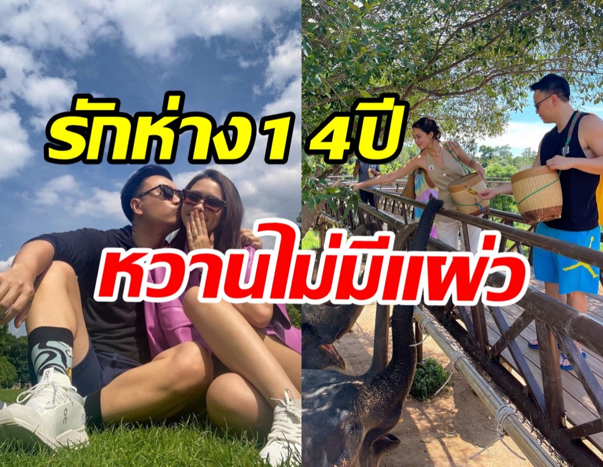 ว๊าว! นางเอกช่อง3ควงว่าที่สามีไฮโซเติมหวาน รักห่าง14ปีไม่ใช่อุปสรรค